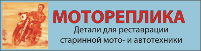 Мотореплика: качественные детали на старинные мотоциклы и автомобили